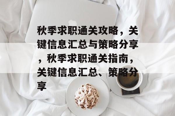 秋季求职通关攻略,关键信息汇总与策略分享,秋季求职通关指南,关键信息汇总、策略分享 秋季求职通关攻略,关键信息汇总与策略分享,秋季求职通关指南,关键信息汇总、策略分享