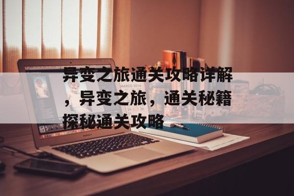 异变之旅通关攻略详解,异变之旅,通关秘籍探秘通关攻略 异变之旅通关攻略详解,异变之旅,通关秘籍探秘通关攻略