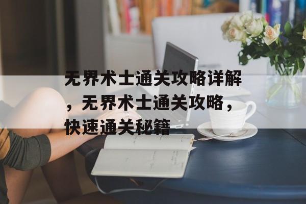 无界术士通关攻略详解,无界术士通关攻略,快速通关秘籍 无界术士通关攻略详解,无界术士通关攻略,快速通关秘籍