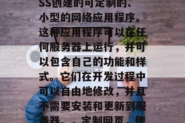 独立站插件网站是指一种使用JavaScript、HTML和CSS创建的可定制的、小型的网络应用程序。这种应用程序可以在任何服务器上运行,并可以包含自己的功能和样式。它们在开发过程中可以自由地修改,并且不需要安装和更新到服务器。,定制网页,使用JavaScript、HTML和CSS创建的独立站插件网站 独立站插件网站是指一种使用JavaScript、HTML和CSS创建的可定制的、小型的网络应用程序。这种应用程序可以在任何服务器上运行,并可以包含自己的功能和样式。它们在开发过程中可以自由地修改,并且不需要安装和更新到服务器。,定制网页,使用JavaScript、HTML和CSS创建的独立站插件网站