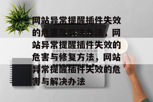 网站异常提醒插件失效的危害及解决办法,网站异常提醒插件失效的危害与修复方法,网站异常提醒插件失效的危害与解决办法 网站异常提醒插件失效的危害及解决办法,网站异常提醒插件失效的危害与修复方法,网站异常提醒插件失效的危害与解决办法