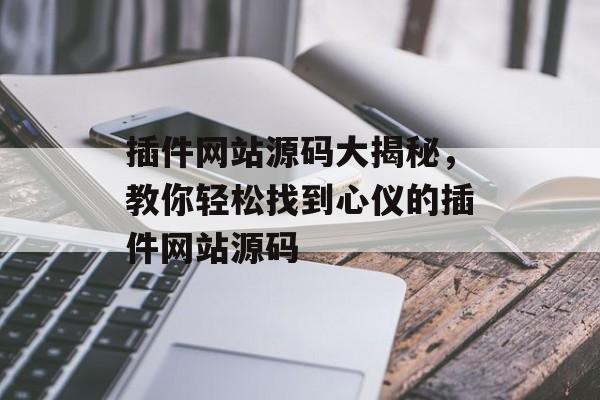 插件网站源码大揭秘，教你轻松找到心仪的插件网站源码