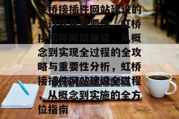 虹桥接插件网站建设的全过程及重要性,虹桥接插件网站建设,从概念到实现全过程的全攻略与重要性分析,虹桥接插件网站建设全过程,从概念到实施的全方位指南 虹桥接插件网站建设的全过程及重要性,虹桥接插件网站建设,从概念到实现全过程的全攻略与重要性分析,虹桥接插件网站建设全过程,从概念到实施的全方位指南