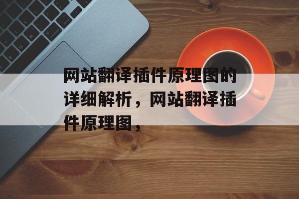 网站翻译插件原理图的详细解析,网站翻译插件原理图, 网站翻译插件原理图的详细解析,网站翻译插件原理图,