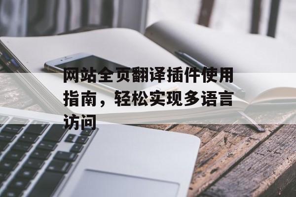 网站全页翻译插件使用指南，轻松实现多语言访问