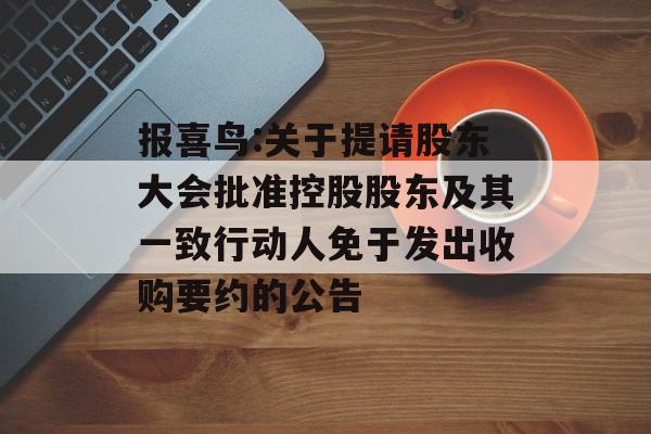 报喜鸟:关于提请股东大会批准控股股东及其一致行动人免于发出收购要约的公告
