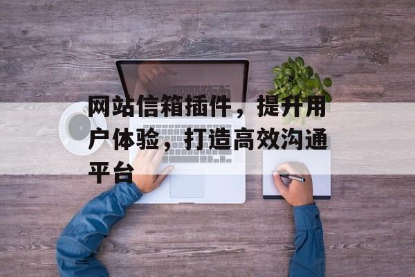 网站信箱插件,提升用户体验,打造高效沟通平台 网站信箱插件,提升用户体验,打造高效沟通平台