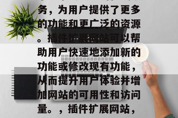 插件扩展网站,这是一个非常受欢迎的在线服务,为用户提供了更多的功能和更广泛的资源。插件扩展网站可以帮助用户快速地添加新的功能或修改现有功能,从而提升用户体验并增加网站的可用性和访问量。,插件扩展网站,帮助用户轻松增加功能与优化可访问性 插件扩展网站,这是一个非常受欢迎的在线服务,为用户提供了更多的功能和更广泛的资源。插件扩展网站可以帮助用户快速地添加新的功能或修改现有功能,从而提升用户体验并增加网站的可用性和访问量。,插件扩展网站,帮助用户轻松增加功能与优化可访问性