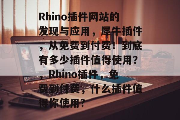 Rhino插件网站的发现与应用,犀牛插件,从免费到付费!到底有多少插件值得使用?,Rhino插件,免费到付费,什么插件值得你使用? Rhino插件网站的发现与应用,犀牛插件,从免费到付费!到底有多少插件值得使用?,Rhino插件,免费到付费,什么插件值得你使用?