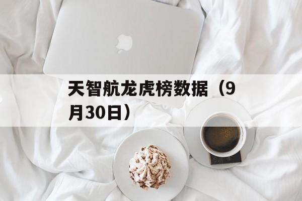 天智航龙虎榜数据(9月30日) 天智航龙虎榜数据(9月30日)