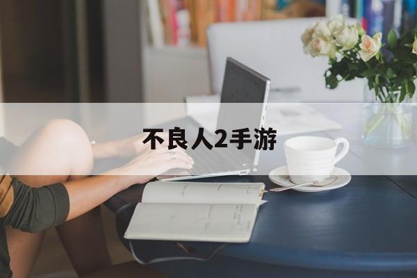 不良人2手游 不良人2手游