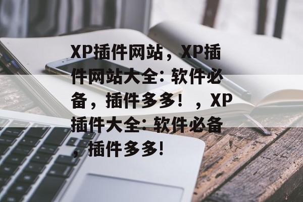 XP插件网站，XP插件网站大全: 软件必备，插件多多！，XP插件大全: 软件必备，插件多多!