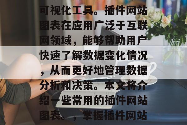插件网站图表是一款可以帮助用户展示数据的可视化工具。插件网站图表在应用广泛于互联网领域,能够帮助用户快速了解数据变化情况,从而更好地管理数据分析和决策。本文将介绍一些常用的插件网站图表。,掌握插件网站图表,帮你高效分析数据 插件网站图表是一款可以帮助用户展示数据的可视化工具。插件网站图表在应用广泛于互联网领域,能够帮助用户快速了解数据变化情况,从而更好地管理数据分析和决策。本文将介绍一些常用的插件网站图表。,掌握插件网站图表,帮你高效分析数据