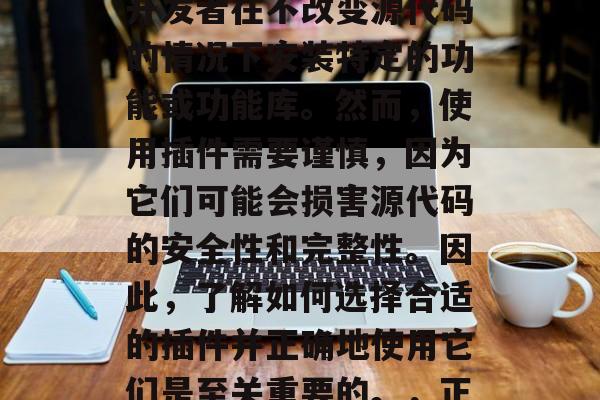 插件库网站是一类由开源社区开发的代码库,这些库可以用于各种应用程序中。插件可以让开发者在不改变源代码的情况下安装特定的功能或功能库。然而,使用插件需要谨慎,因为它们可能会损害源代码的安全性和完整性。因此,了解如何选择合适的插件并正确地使用它们是至关重要的。,正确使用插件,选择合适的插件和安全使用策略,软件安全,选择合适的插件及使用策略指南 插件库网站是一类由开源社区开发的代码库,这些库可以用于各种应用程序中。插件可以让开发者在不改变源代码的情况下安装特定的功能或功能库。然而,使用插件需要谨慎,因为它们可能会损害源代码的安全性和完整性。因此,了解如何选择合适的插件并正确地使用它们是至关重要的。,正确使用插件,选择合适的插件和安全使用策略,软件安全,选择合适的插件及使用策略指南