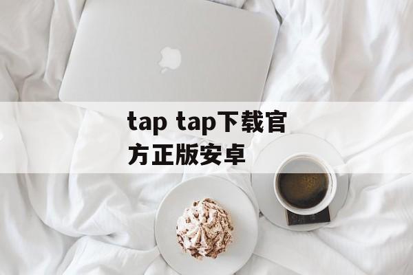 tap tap下载官方正版安卓 tap tap下载官方正版安卓