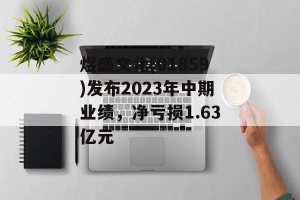 煜盛文化(01859)发布2023年中期业绩,净亏损1.63亿元 煜盛文化(01859)发布2023年中期业绩,净亏损1.63亿元