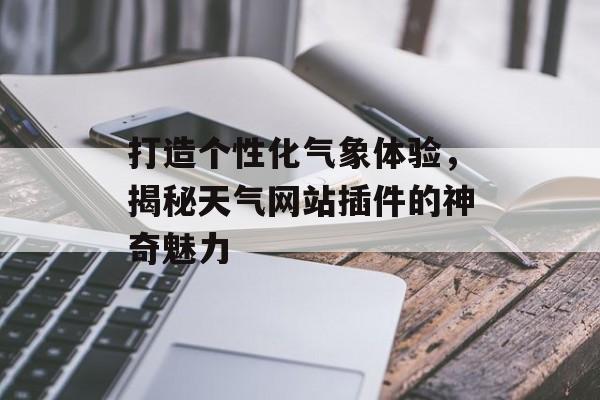 打造个性化气象体验,揭秘天气网站插件的神奇魅力 打造个性化气象体验,揭秘天气网站插件的神奇魅力