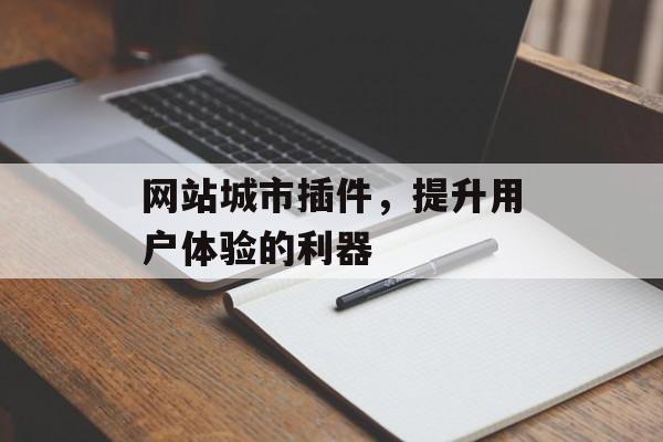 网站城市插件,提升用户体验的利器 网站城市插件,提升用户体验的利器