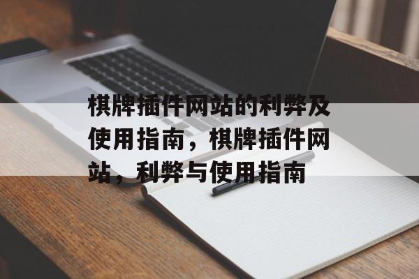 棋牌插件网站的利弊及使用指南,棋牌插件网站,利弊与使用指南 棋牌插件网站的利弊及使用指南,棋牌插件网站,利弊与使用指南