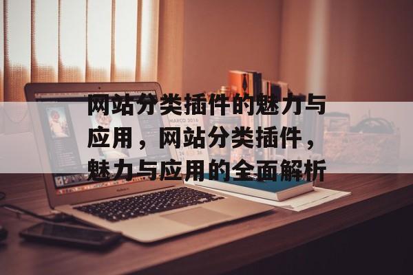网站分类插件的魅力与应用,网站分类插件,魅力与应用的全面解析 网站分类插件的魅力与应用,网站分类插件,魅力与应用的全面解析
