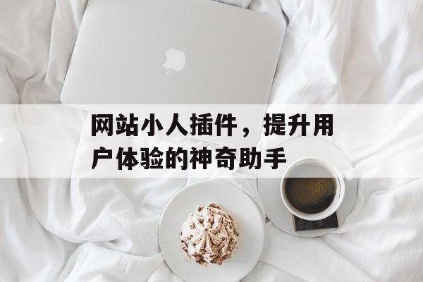 网站小人插件,提升用户体验的神奇助手 网站小人插件,提升用户体验的神奇助手