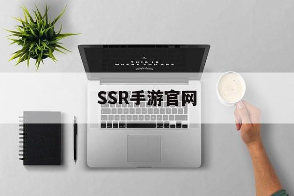 SSR手游官网 SSR手游官网