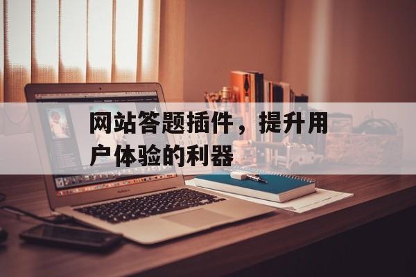 网站答题插件,提升用户体验的利器 网站答题插件,提升用户体验的利器