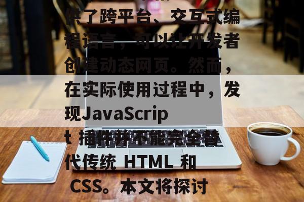 插件网站JS 是一种开发环境，用于在后台管理代码。JavaScript 为网站提供了跨平台、交互式编程语言，可以让开发者创建动态网页。然而，在实际使用过程中，发现JavaScript 插件并不能完全替代传统 HTML 和 CSS。本文将探讨插件网站的 JS 端点。，插件网站，不能完全替代HTML和CSS的解决方案