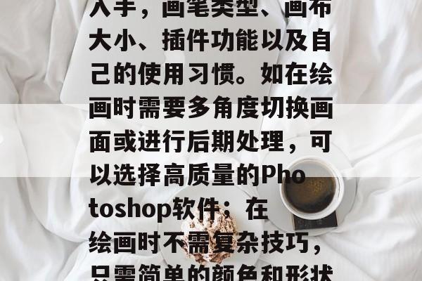 油画插件网站,如何选择最适合你的工具?,油画插件的选择要根据自己的具体需求来决定。建议从以下几个方面入手,画笔类型、画布大小、插件功能以及自己的使用习惯。如在绘画时需要多角度切换画面或进行后期处理,可以选择高质量的Photoshop软件;在绘画时不需复杂技巧,只需简单的颜色和形状控制即可,可选择基本的在线画布插件。,油画插件,画笔类型、画布大小、插件功能及使用习惯 油画插件网站,如何选择最适合你的工具?,油画插件的选择要根据自己的具体需求来决定。建议从以下几个方面入手,画笔类型、画布大小、插件功能以及自己的使用习惯。如在绘画时需要多角度切换画面或进行后期处理,可以选择高质量的Photoshop软件;在绘画时不需复杂技巧,只需简单的颜色和形状控制即可,可选择基本的在线画布插件。,油画插件,画笔类型、画布大小、插件功能及使用习惯