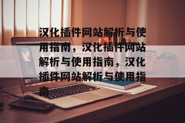 汉化插件网站解析与使用指南,汉化插件网站解析与使用指南,汉化插件网站解析与使用指南 汉化插件网站解析与使用指南,汉化插件网站解析与使用指南,汉化插件网站解析与使用指南