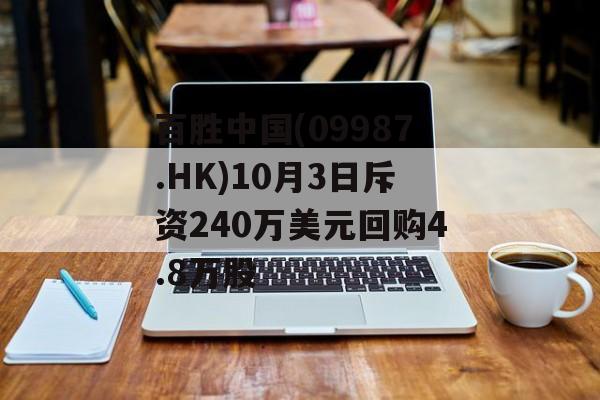 百胜中国(09987.HK)10月3日斥资240万美元回购4.8万股