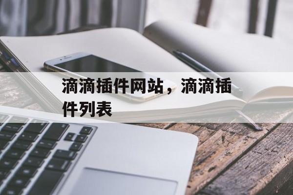 滴滴插件网站,滴滴插件列表 滴滴插件网站,滴滴插件列表