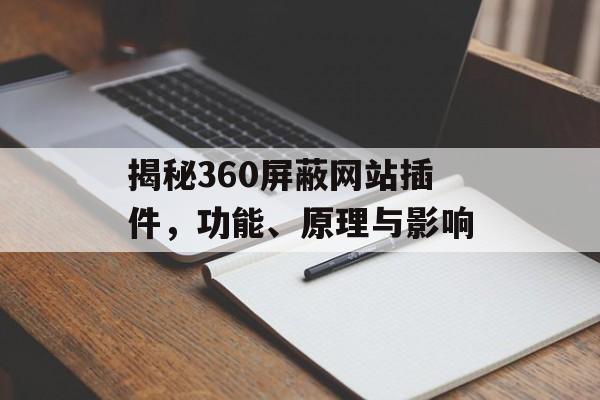 揭秘360屏蔽网站插件，功能、原理与影响