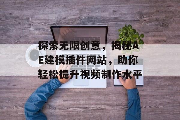 探索无限创意,揭秘AE建模插件网站,助你轻松提升视频制作水平 探索无限创意,揭秘AE建模插件网站,助你轻松提升视频制作水平