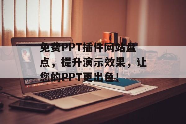 免费PPT插件网站盘点,提升演示效果,让您的PPT更出色! 免费PPT插件网站盘点,提升演示效果,让您的PPT更出色!