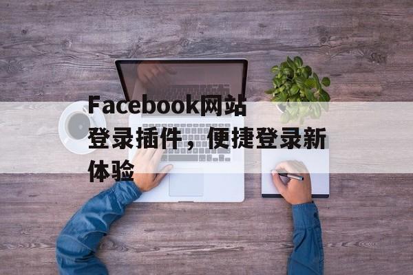 Facebook网站登录插件，便捷登录新体验