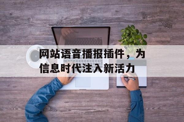 网站语音播报插件,为信息时代注入新活力 网站语音播报插件,为信息时代注入新活力