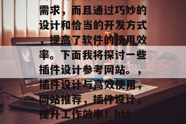 插件设计,作为一种软件技术,它不仅满足了用户对软件功能的提升需求,而且通过巧妙的设计和恰当的开发方式,提高了软件的使用效率。下面我将探讨一些插件设计参考网站。,插件设计与高效使用,网站推荐,插件设计,提升工作效率!https://www.jetbrains.com IDEA/ 插件设计,作为一种软件技术,它不仅满足了用户对软件功能的提升需求,而且通过巧妙的设计和恰当的开发方式,提高了软件的使用效率。下面我将探讨一些插件设计参考网站。,插件设计与高效使用,网站推荐,插件设计,提升工作效率!https://www.jetbrains.com IDEA/