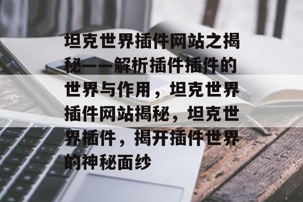 坦克世界插件网站之揭秘——解析插件插件的世界与作用，坦克世界插件网站揭秘，坦克世界插件，揭开插件世界的神秘面纱