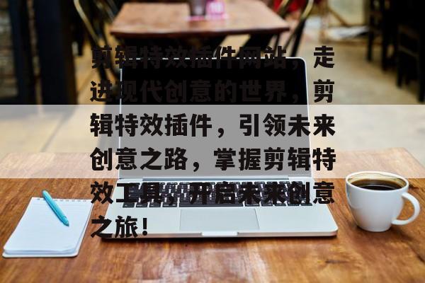 剪辑特效插件网站,走进现代创意的世界,剪辑特效插件,引领未来创意之路,掌握剪辑特效工具,开启未来创意之旅! 剪辑特效插件网站,走进现代创意的世界,剪辑特效插件,引领未来创意之路,掌握剪辑特效工具,开启未来创意之旅!