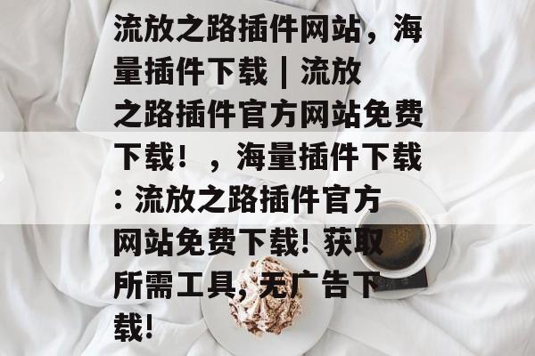 流放之路插件网站,海量插件下载 | 流放之路插件官方网站免费下载!,海量插件下载: 流放之路插件官方网站免费下载! 获取所需工具, 无广告下载! 流放之路插件网站,海量插件下载 | 流放之路插件官方网站免费下载!,海量插件下载: 流放之路插件官方网站免费下载! 获取所需工具, 无广告下载!