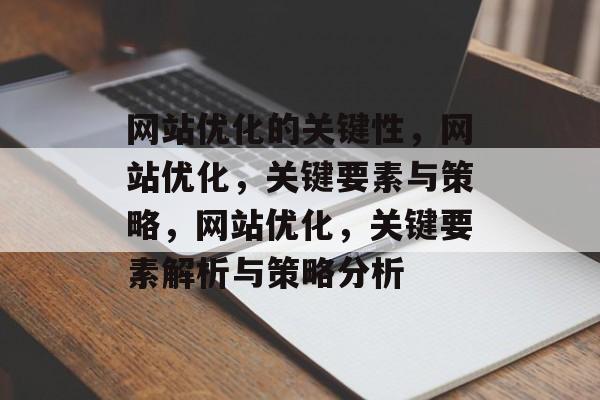 网站优化的关键性，网站优化，关键要素与策略，网站优化，关键要素解析与策略分析