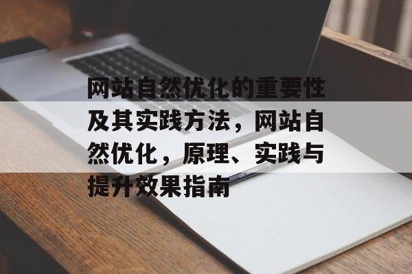 网站自然优化的重要性及其实践方法,网站自然优化,原理、实践与提升效果指南 网站自然优化的重要性及其实践方法,网站自然优化,原理、实践与提升效果指南