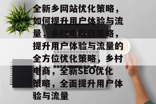 全新乡网站优化策略，如何提升用户体验与流量，乡村电商新策略，提升用户体验与流量的全方位优化策略，乡村电商，全新SEO优化策略，全面提升用户体验与流量