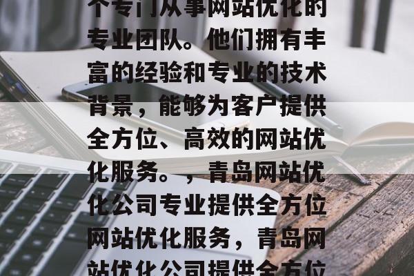 青岛网站优化公司是一个专门从事网站优化的专业团队。他们拥有丰富的经验和专业的技术背景,能够为客户提供全方位、高效的网站优化服务。,青岛网站优化公司专业提供全方位网站优化服务,青岛网站优化公司提供全方位网站优化服务! 青岛网站优化公司是一个专门从事网站优化的专业团队。他们拥有丰富的经验和专业的技术背景,能够为客户提供全方位、高效的网站优化服务。,青岛网站优化公司专业提供全方位网站优化服务,青岛网站优化公司提供全方位网站优化服务!
