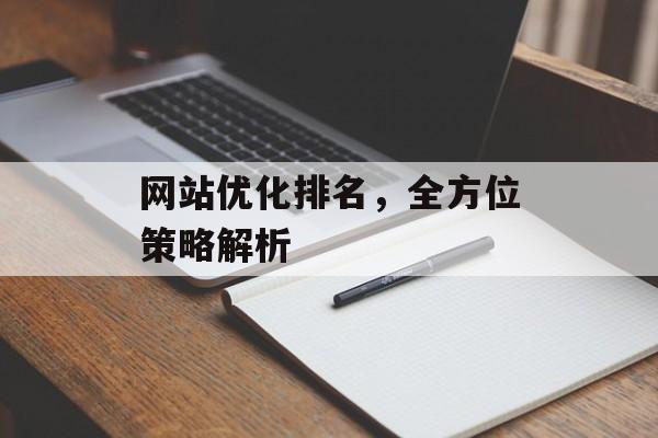网站优化排名,全方位策略解析 网站优化排名,全方位策略解析