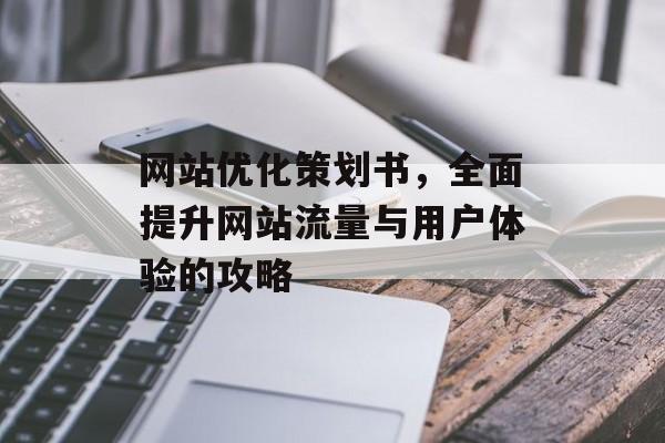 网站优化策划书，全面提升网站流量与用户体验的攻略