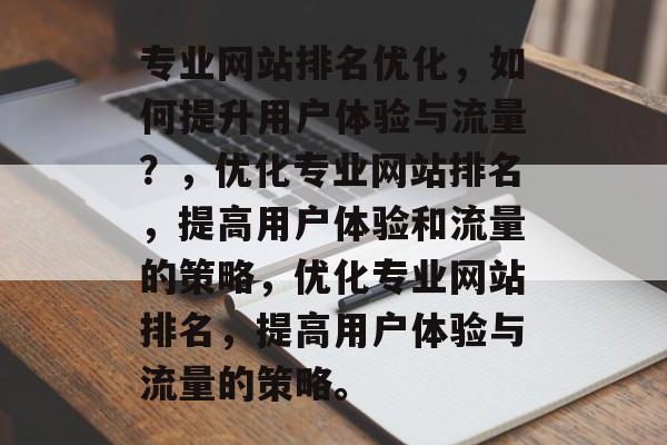 专业网站排名优化,如何提升用户体验与流量?,优化专业网站排名,提高用户体验和流量的策略,优化专业网站排名,提高用户体验与流量的策略。 专业网站排名优化,如何提升用户体验与流量?,优化专业网站排名,提高用户体验和流量的策略,优化专业网站排名,提高用户体验与流量的策略。