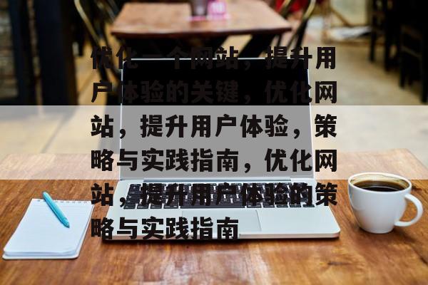 优化一个网站,提升用户体验的关键,优化网站,提升用户体验,策略与实践指南,优化网站,提升用户体验的策略与实践指南 优化一个网站,提升用户体验的关键,优化网站,提升用户体验,策略与实践指南,优化网站,提升用户体验的策略与实践指南