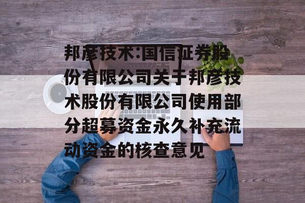 邦彦技术:国信证券股份有限公司关于邦彦技术股份有限公司使用部分超募资金永久补充流动资金的核查意见 邦彦技术:国信证券股份有限公司关于邦彦技术股份有限公司使用部分超募资金永久补充流动资金的核查意见